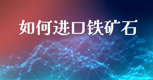 如何进口铁矿石_https://www.lcjysmgs.com_恒生指数直播_第1张