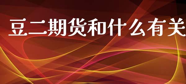 豆二期货和什么有关_德指行情直播_第1张_恒生指数直播_恒指直播平台_德指行情直播_黄金期货直播喊单 豆二期货和什么有关_https://www.lcjysmgs.com_德指行情直播_第1张