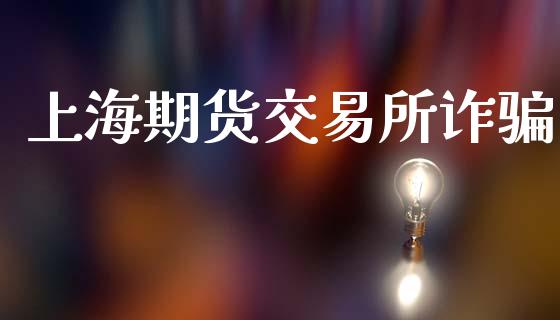 上海期货交易所诈骗_https://www.lcjysmgs.com_恒生指数直播_第1张