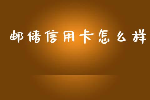 邮储信用卡怎么样_https://www.lcjysmgs.com_恒生指数直播_第1张