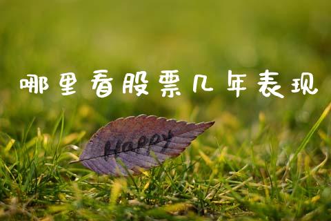 哪里看股票几年表现_https://www.lcjysmgs.com_恒生指数直播_第1张