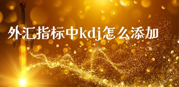 外汇指标中kdj怎么添加_https://www.lcjysmgs.com_德指行情直播_第1张