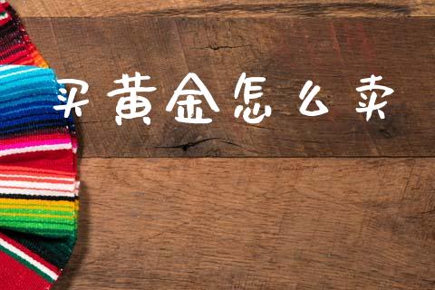 买黄金怎么卖_https://www.lcjysmgs.com_恒指直播平台_第1张