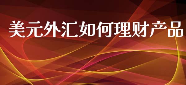 美元外汇如何理财产品_https://www.lcjysmgs.com_黄金期货直播喊单_第1张
