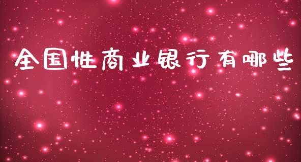 全国性商业银行有哪些_https://www.lcjysmgs.com_恒生指数直播_第1张