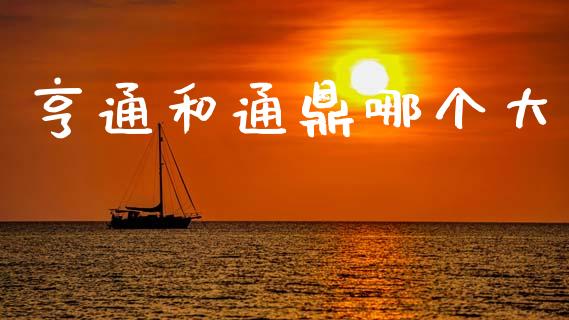 亨通和通鼎哪个大_https://www.lcjysmgs.com_德指行情直播_第1张