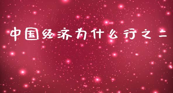 中国经济为什么行之二_https://www.lcjysmgs.com_恒指直播平台_第1张