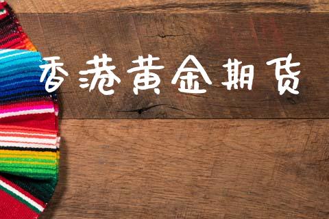 香港黄金期货_https://www.lcjysmgs.com_德指行情直播_第1张