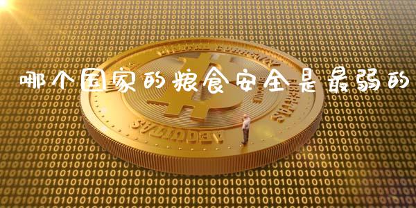 哪个国家的粮食安全是最弱的_恒生指数直播_第1张_恒生指数直播_恒指直播平台_德指行情直播_黄金期货直播喊单 哪个国家的粮食安全是最弱的_https://www.lcjysmgs.com_恒生指数直播_第1张