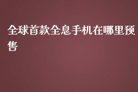 全球首款全息手机在哪里预售_https://www.lcjysmgs.com_恒指直播平台_第1张
