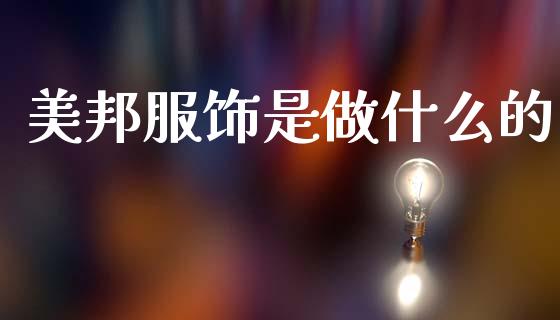 美邦服饰是做什么的_https://www.lcjysmgs.com_恒生指数直播_第1张