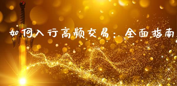 如何入行高频交易：全面指南_https://www.lcjysmgs.com_恒生指数直播_第1张