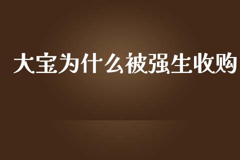 大宝为什么被强生收购_https://www.lcjysmgs.com_恒指直播平台_第1张