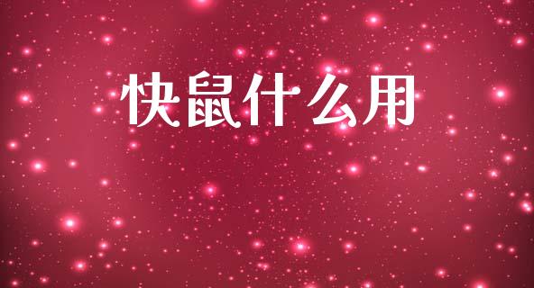 快鼠什么用_https://www.lcjysmgs.com_恒指直播平台_第1张