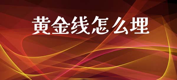 黄金线怎么埋_https://www.lcjysmgs.com_黄金期货直播喊单_第1张