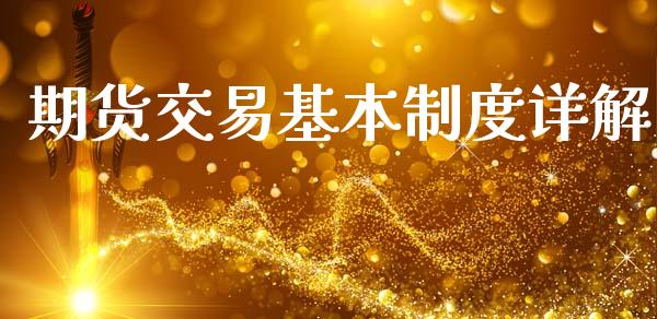 期货交易基本制度详解_https://www.lcjysmgs.com_恒指直播平台_第1张