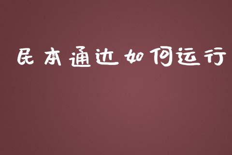 民本通达如何运行_https://www.lcjysmgs.com_德指行情直播_第1张