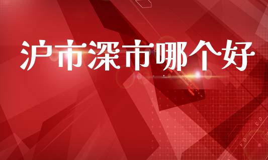 沪市深市哪个好_https://www.lcjysmgs.com_德指行情直播_第1张