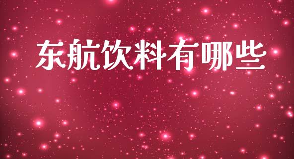 东航饮料有哪些_https://www.lcjysmgs.com_恒生指数直播_第1张