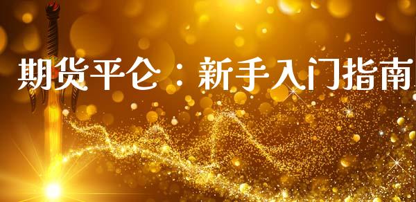 期货平仑:新手入门指南_恒生指数直播_第1张_恒生指数直播_恒指直播平台_德指行情直播_黄金期货直播喊单 期货平仑:新手入门指南_https://www.lcjysmgs.com_恒生指数直播_第1张