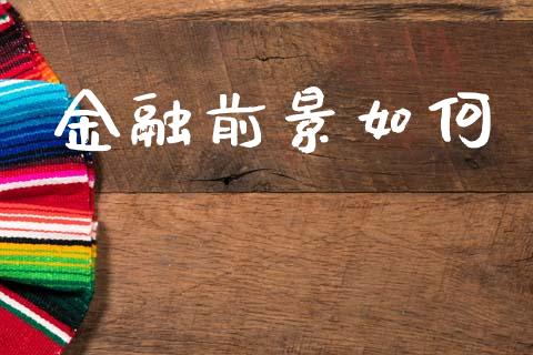 金融前景如何_https://www.lcjysmgs.com_恒生指数直播_第1张