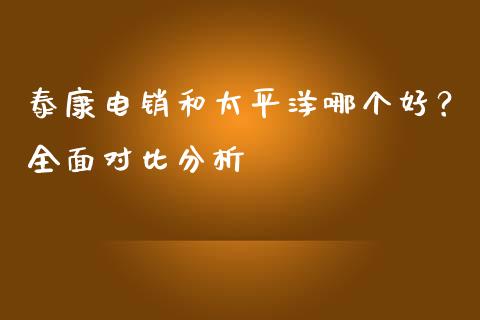 泰康电销和太平洋哪个好？全面对比分析_https://www.lcjysmgs.com_黄金期货直播喊单_第1张