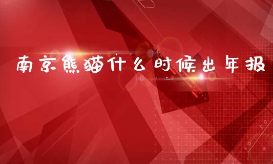 南京熊猫什么时候出年报_https://www.lcjysmgs.com_恒指直播平台_第1张