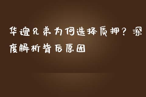 华谊兄弟为何选择质押？深度解析背后原因_https://www.lcjysmgs.com_德指行情直播_第1张