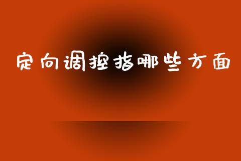 定向调控指哪些方面_https://www.lcjysmgs.com_恒生指数直播_第1张