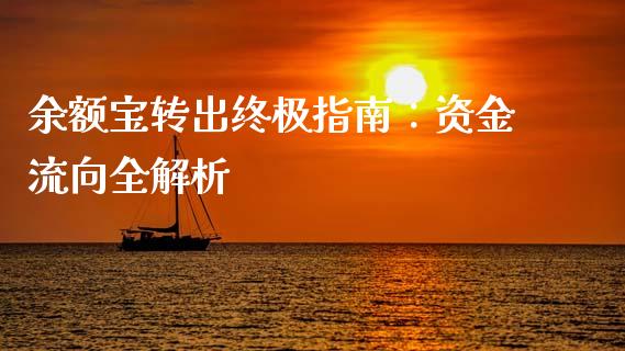 余额宝转出终极指南：资金流向全解析_https://www.lcjysmgs.com_恒生指数直播_第1张