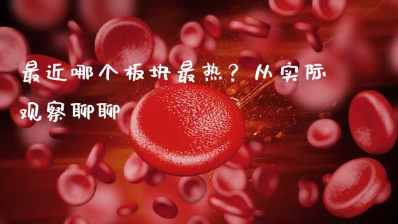 最近哪个板块最热？从实际观察聊聊_https://www.lcjysmgs.com_恒指直播平台_第1张
