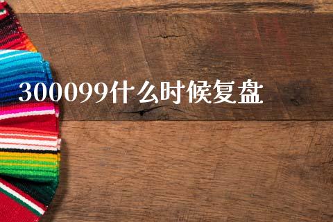 300099什么时候复盘_https://www.lcjysmgs.com_德指行情直播_第1张