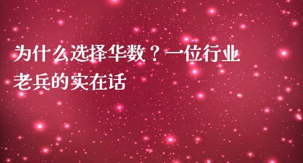 为什么选择华数？一位行业老兵的实在话_https://www.lcjysmgs.com_黄金期货直播喊单_第1张