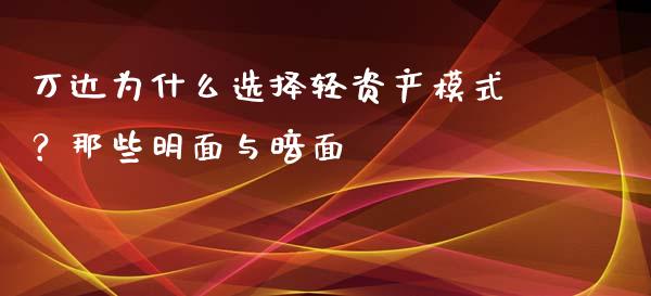 万达为什么选择轻资产模式？那些明面与暗面_https://www.lcjysmgs.com_黄金期货直播喊单_第1张