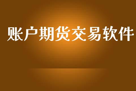 账户期货交易软件_https://www.lcjysmgs.com_恒指直播平台_第1张