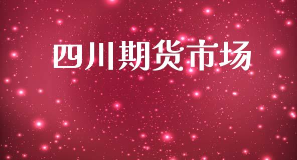 四川期货市场_https://www.lcjysmgs.com_恒生指数直播_第1张