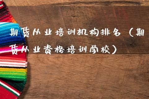 期货从业培训机构排名(期货从业资格培训学校)_恒生指数直播_第1张_恒生指数直播_恒指直播平台_德指行情直播_黄金期货直播喊单 期货从业培训机构排名(期货从业资格培训学校)_https://www.lcjysmgs.com_恒生指数直播_第1张