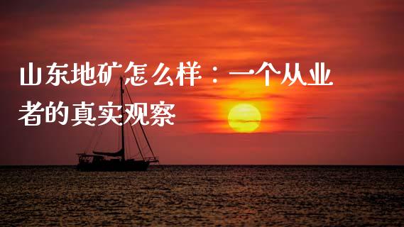 山东地矿怎么样：一个从业者的真实观察_https://www.lcjysmgs.com_恒指直播平台_第1张