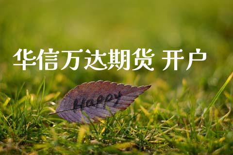 华信万达期货 开户_https://www.lcjysmgs.com_恒指直播平台_第1张