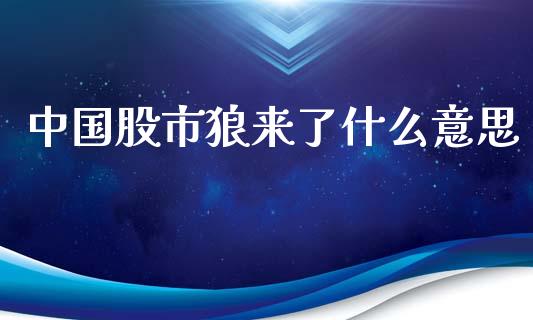 中国股市狼来了什么意思_https://www.lcjysmgs.com_恒生指数直播_第1张