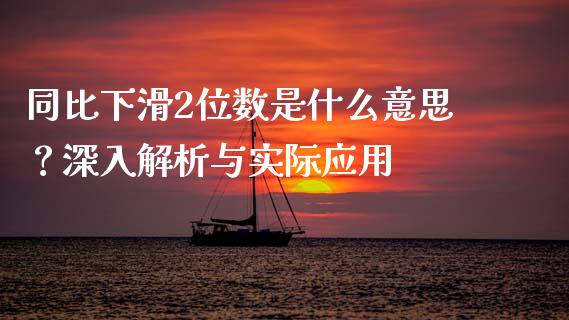 同比下滑2位数是什么意思？深入解析与实际应用_https://www.lcjysmgs.com_恒生指数直播_第1张