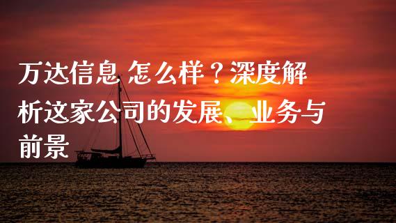 万达信息 怎么样？深度解析这家公司的发展、业务与前景_https://www.lcjysmgs.com_恒指直播平台_第1张