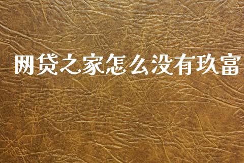 网贷之家怎么没有玖富_https://www.lcjysmgs.com_德指行情直播_第1张