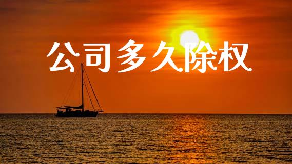 公司多久除权_https://www.lcjysmgs.com_恒指直播平台_第1张