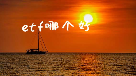 etf哪个好_https://www.lcjysmgs.com_恒指直播平台_第1张