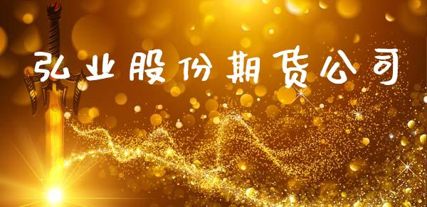 弘业股份期货公司_https://www.lcjysmgs.com_恒指直播平台_第1张