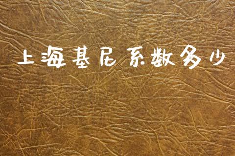 上海基尼系数多少_https://www.lcjysmgs.com_德指行情直播_第1张