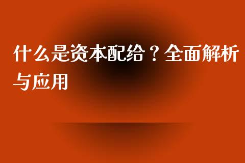 什么是资本配给？全面解析与应用_https://www.lcjysmgs.com_恒生指数直播_第1张