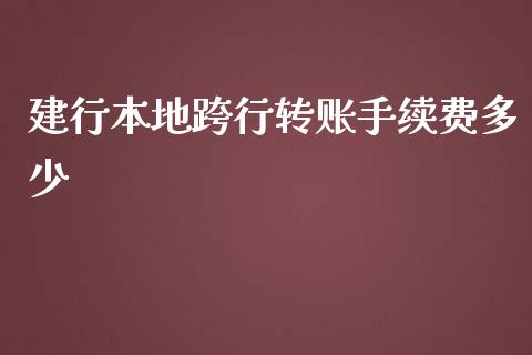 建行本地跨行转账手续费多少_https://www.lcjysmgs.com_恒生指数直播_第1张