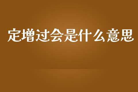 定增过会是什么意思_https://www.lcjysmgs.com_恒指直播平台_第1张